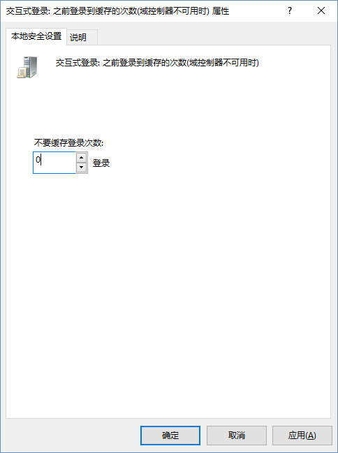 交互式登录: 之前登录到缓存的次数(域控制器不可用时)-0次不缓存
