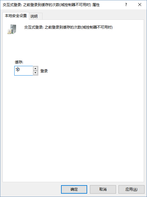 交互式登录: 之前登录到缓存的次数(域控制器不可用时)-缓存50次
